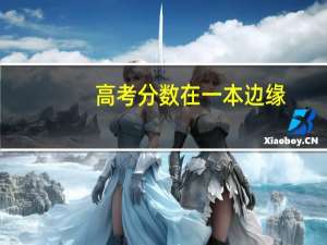 高考分数在一本边缘，是去非211的一本还是去好的二本