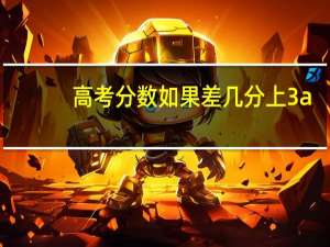 高考分数如果差几分上3a，我想参加3a的补录，我该怎么做