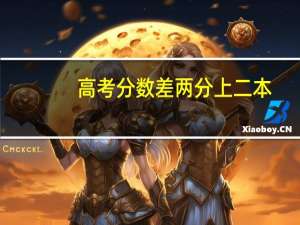 高考分数差两分上二本，咋办啊