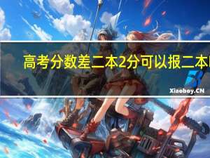 高考分数差二本2分可以报二本吗