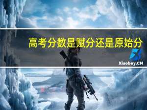 高考分数是赋分还是原始分