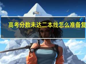 高考分数未达二本线怎么准备复读