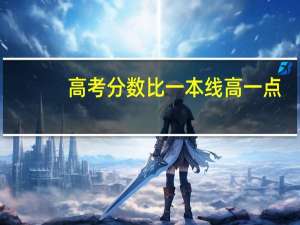 高考分数比一本线高一点，该怎么填志愿