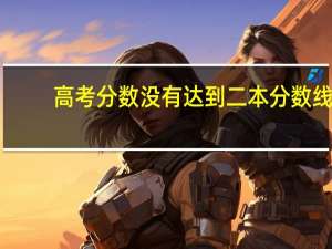 高考分数没有达到二本分数线,就不能填报本科一批和本科二批志愿吗