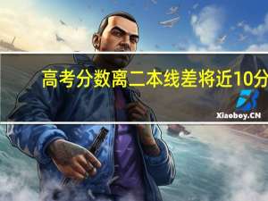 高考分数离二本线差将近10分，是该复读好呢，还是去读降分录取的院校好