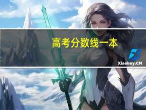 高考分数线一本