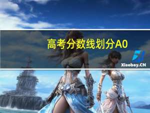 高考分数线划分A0,A1,A2代表什么