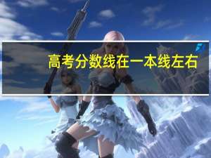 高考分数线在一本线左右，是否要复读
