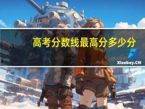 高考分数线最高分多少分