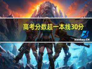 高考分数超一本线30分，父母却让我复读，该怎么办