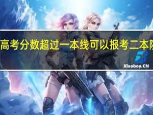 高考分数超过一本线可以报考二本院校吗