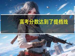 高考分数达到了提档线，一定能被录取吗