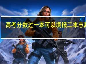 高考分数过一本可以填报二本志愿吗