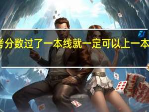 高考分数过了一本线就一定可以上一本的大学吗