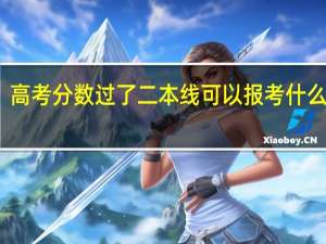 高考分数过了二本线可以报考什么大学