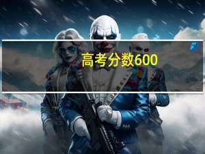 高考分数600，可以上什么大学
