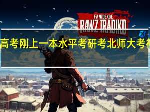 高考刚上一本水平考研考北师大考得上么