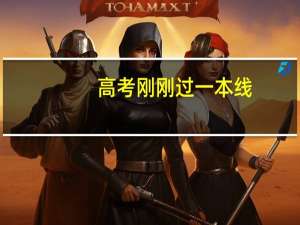 高考刚刚过一本线，假如六个一本志愿都没录取，还可以继续参加后面二本的志愿吗