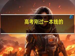 高考刚过一本线的，填报平行志愿时可以一本九个志愿都填报二本九个志愿都填报吗