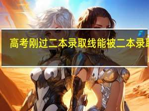 高考刚过二本录取线能被二本录取吗