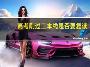 高考刚过二本线是否要复读