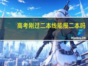 高考刚过二本线能报二本吗