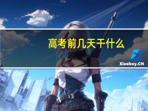 高考前几天干什么