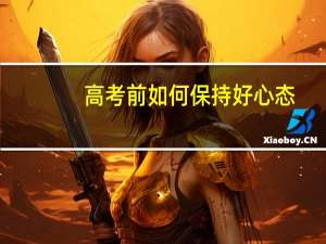 高考前如何保持好心态