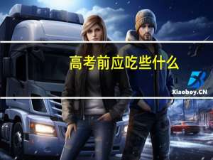 高考前应吃些什么