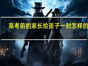 高考前的家长给孩子一封怎样的信