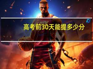高考前30天能提多少分