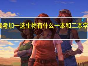 高考加一选生物有什么一本和二本学校好考