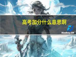 高考加分什么意思啊