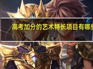 高考加分的艺术特长项目有哪些