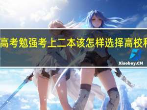 高考勉强考上二本该怎样选择高校和专业