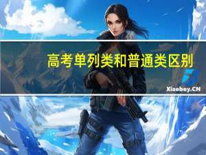 高考单列类和普通类区别