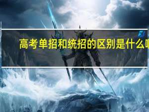 高考单招和统招的区别是什么啊