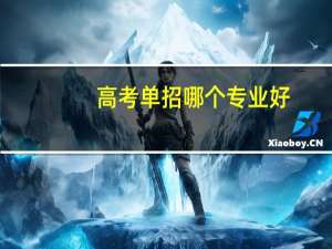 高考单招哪个专业好