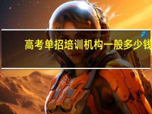 高考单招培训机构一般多少钱