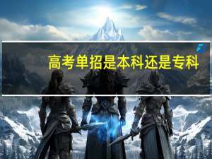 高考单招是本科还是专科