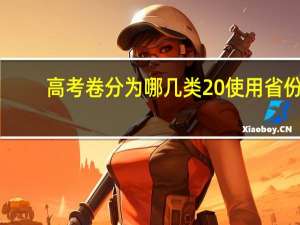 高考卷分为哪几类 使用省份