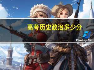 高考历史政治多少分