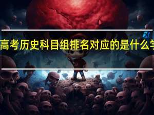 高考历史科目组排名对应的是什么学校啊
