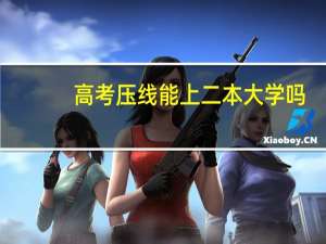 高考压线能上二本大学吗