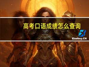高考口语成绩怎么查询