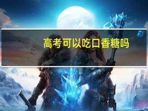 高考可以吃口香糖吗