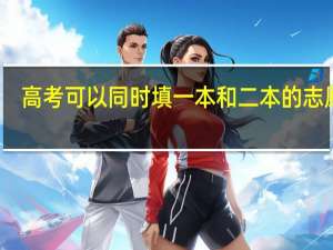 高考可以同时填一本和二本的志愿吗