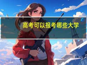 高考可以报考哪些大学