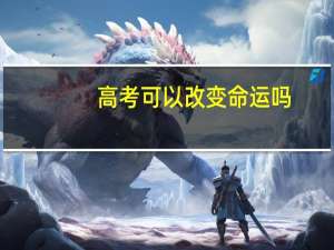 高考可以改变命运吗
