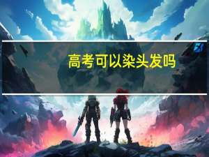高考可以染头发吗